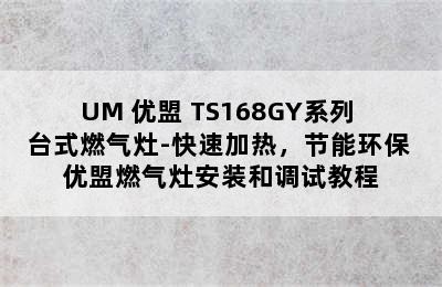 UM 优盟 TS168GY系列 台式燃气灶-快速加热，节能环保 优盟燃气灶安装和调试教程